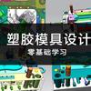 @模具设计学习(每晚8点直播）