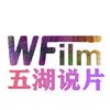 五湖说片