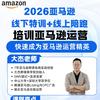深圳亚马逊陪跑大杰老师-宝安石岩线下课