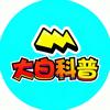 大白科普