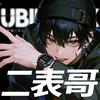 UBIK二表哥