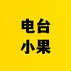 电台小果