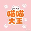 喵喵大王
