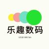 乐趣数码