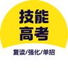 武汉单招技能高考复读中心