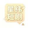 星纬短剧