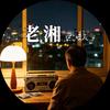 老湘点歌