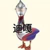 迪嘎
