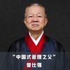 曾公语录（曾仕强国学智慧）