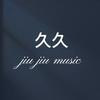 久 久