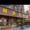 义乌市到吾家饭店