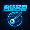台球名场面