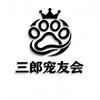 三郎宠友会