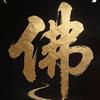 一念归尘