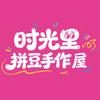 时光里·拼豆手作屋官方号