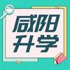 咸阳升学信息平台