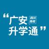 广安升学通