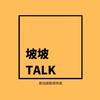 坡坡TALK
