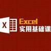 Excel 0基础办公教学