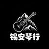 介休市锡安琴行