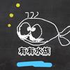 有有先生