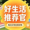 好生活推荐官