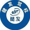 德阳市健发驾校
