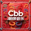 CBB潮牌音乐