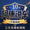 武汉阿康说车（三天无理由退换）