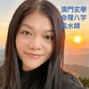 芊彤：（玄學#面相風水師）澳門🇲🇴