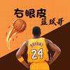右眼皮篮球哥