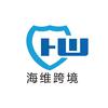 海维跨境