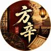 方辛
