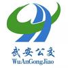 武安公交
