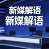 新媒解语
