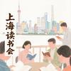 申城读书会