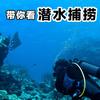 潜水阿桂