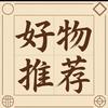 好物推荐官.绍文