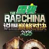 说唱巅峰对决2026