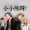 小小熊呀