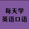 每日英语听力