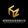 威海好造贸易有限公司