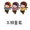 三枝金花🌻
