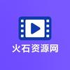 火石资源网