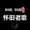 经典怀念老歌（带学员）