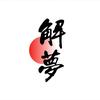 梦境密码