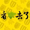 看球去了