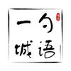 一勺城语