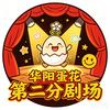 华阳蛋花第二分剧场