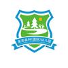 莱恩森林（国际）幼儿园